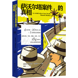 真相 社新华书店正版 西班牙 恐怖惊悚小说译林出版 爱德华多·门多萨侦探推理 萨沃尔塔案件