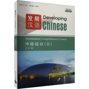 发展汉语(第三版)中级综合(Ⅱ) 李泉 北京语言大学出版社 语言文字 新华正版书籍
