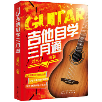 吉他自学三月通 刘天礼 吉他谱书籍 流行音乐弹唱初学者入门教程 指弹吉他教材 易上手吉他教学书 基础入门自学教程吉他乐理教材