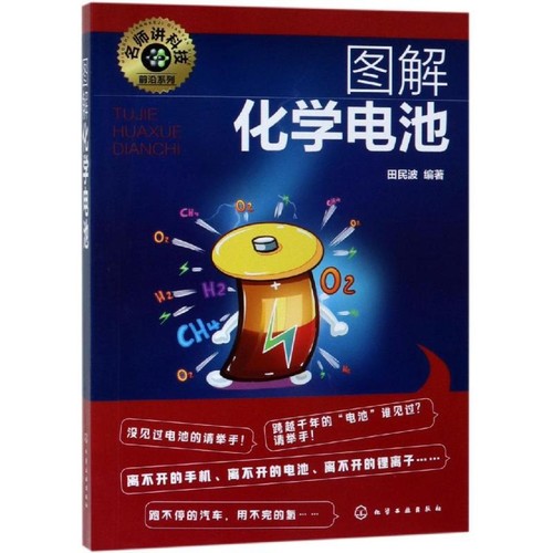 图解化学电池田民波编著科学家化学工业出版社新华书店正版