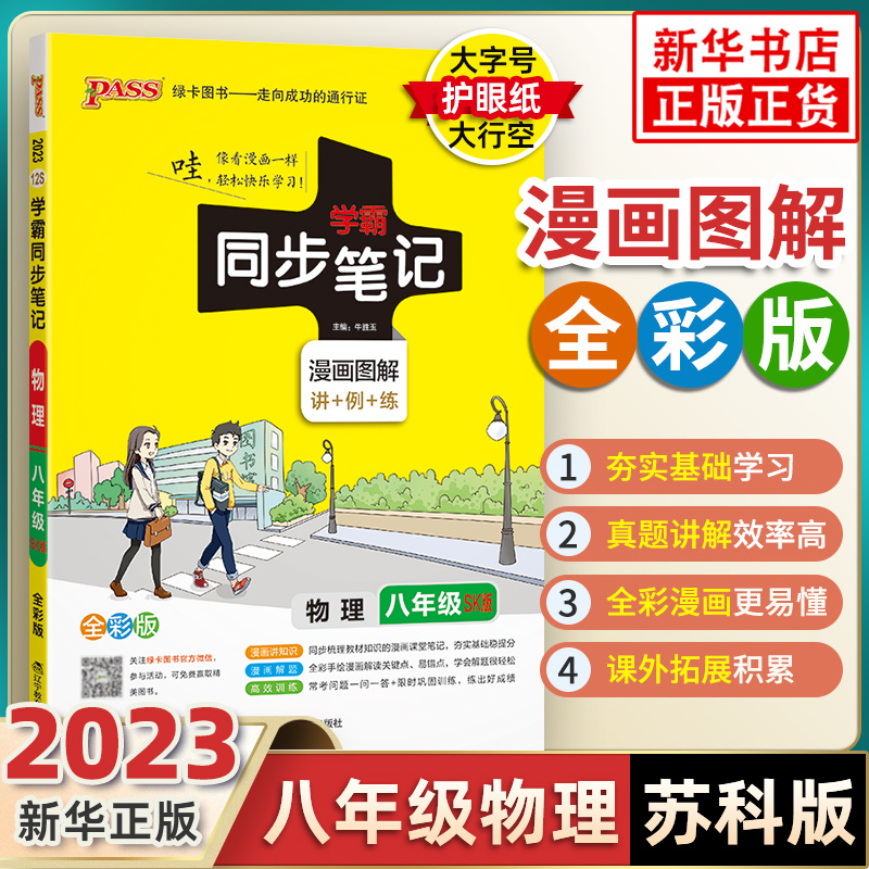 2023适用 学霸同步笔记物理八年级全一册苏科版全彩版 PASS绿卡 8年级初二 中学教辅练习册同步教材讲解漫画图解讲练结合 新华正版