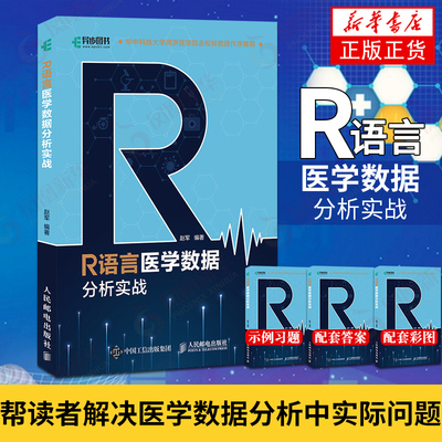 R语言医学数据分析实战
