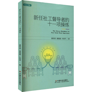 新任社工督导者的十一项操练莫世民工具书中国社会出版社新华书店正版