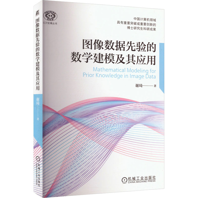 图像数据先验的数学建模及其应用谢琦图形图像/多媒体（新）机械工业出版社新华书店正版