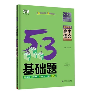 2026高中语文(适用高2.高3)(基础知识)5.3基础题曲一线中学教材首都师范大学出版社新华书店正版