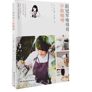 跟冠军咖啡师学做咖啡(日) 丸山咖啡, 铃木树监修 范文译饮食文化书籍中国轻工业出版社新华书店正版