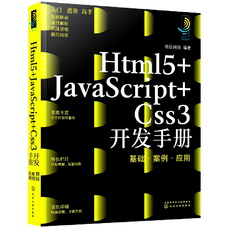 Html 5+JavaScript+Css 3开发手册-基础.案例.应用