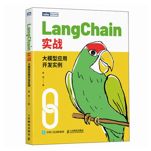 LangChain实战：大模型应用开发实例 崔皓 人民邮电出版社 新华正版书籍
