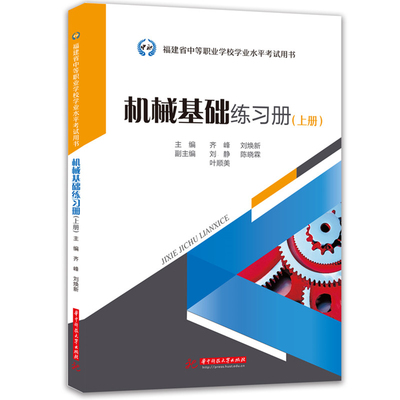 机械基础练习册(上)-福建省中等职业学校学业水平考试用书齐峰,刘焕新中学教材华中科技大学出版社新华书店正版
