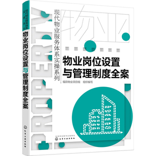 物业岗位设置与管理制度全案福田物业项目组  组织编写工具书化学工业出版社新华书店正版