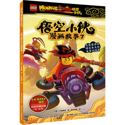 乐高悟空小侠漫画故事(7) 3-6岁儿童文学绘本图画故事书 新华正版书籍