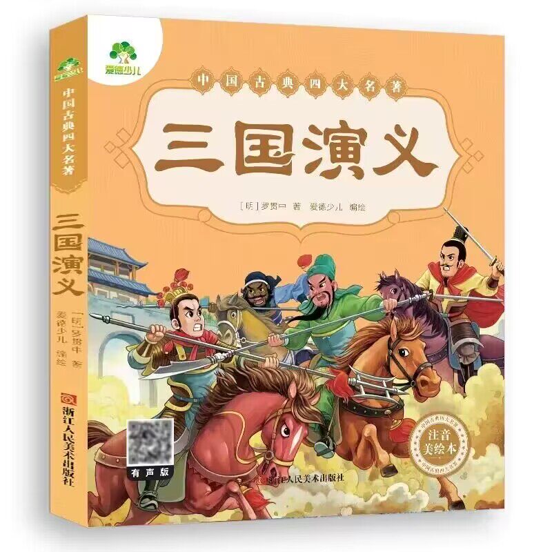 三国演义-中国古典四大名著(注音美绘本) 爱德少儿 浙江人民美术出版社 新华正版书籍