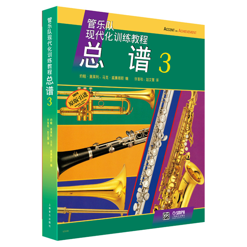 总谱(3)-管乐队现代化训练教程约翰.奥莱利音乐（新）上海音乐出版社新华书店正版
