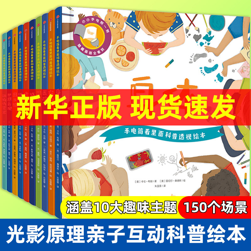 手电筒看里面科普透视绘本平装版 全10册 幼儿园启蒙认知绘本3-5-6岁揭秘身体恐龙农场人体动物系列儿童绘本小百科低幼亲子互动