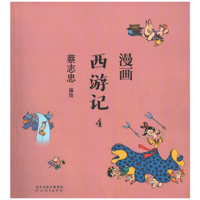 漫画西游记：全4册蔡志忠编绘绘本/图画书/少儿动漫书河北教育出版社新华书店正版
