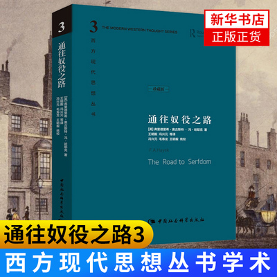 通往奴役珍藏版哈耶克文选作品集