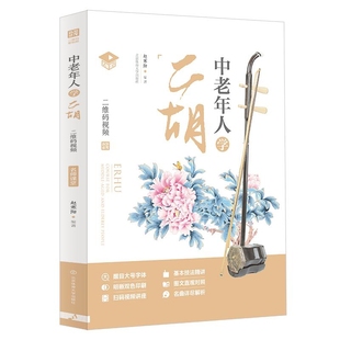 中老年人学二胡-名师课堂(二维码视频)赵寒阳音乐(新)北京体育大学出版社新华书店正版