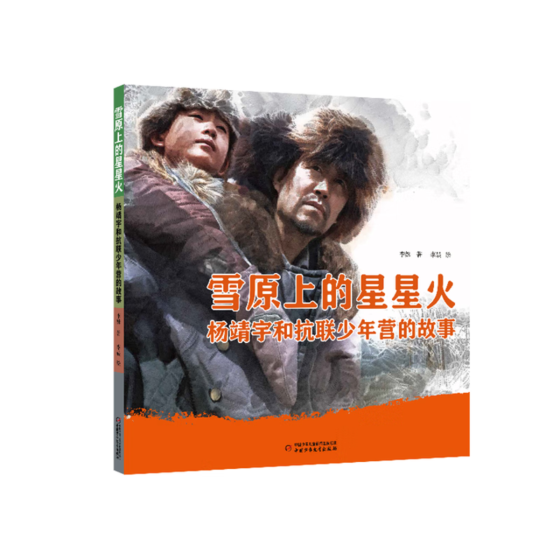雪原上的星星火-杨靖宇和抗联少年营的故事李姝儿童文学中国少年儿童出版社新华书店正版