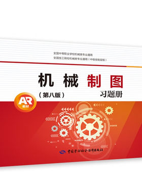 机械制图(第8版)习题册 果连成 制图基本知识与技能 正投影作图基础 立体表面交线的投影作图 中国劳动出版社 新华正版书籍