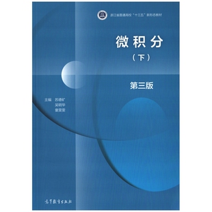 微积分：下，第3版主编苏德矿, 吴明华, 童雯雯大学教材高等教育出版社新华书店正版