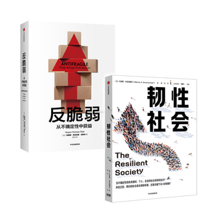 韧性社会+反脆弱