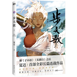 夏达编绘 新华正版 漫画书籍 社 书籍 新世纪出版 步天歌.8
