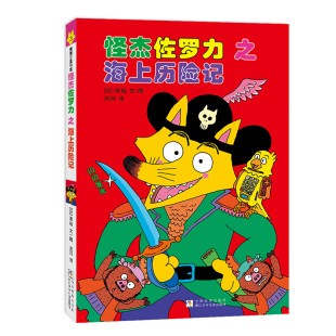 文图 书籍 版 新华正版 社 浙江少年儿童出版 原裕 6岁儿童绘本 全彩精装 怪杰佐罗力3之海上历险记