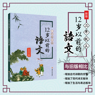 12岁以前的语文 二年级上册 孙双金主编 南京大学出版社 十二岁以前的语文 2年级上册 小学生教辅 国学诗歌儿童文学 新华正版