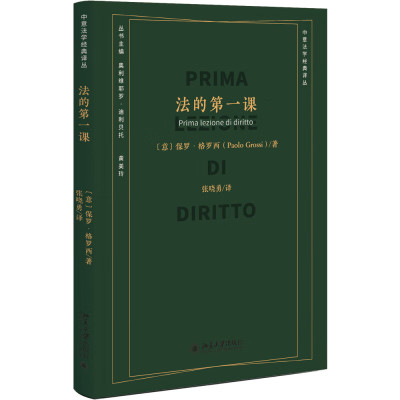 法的第一课 保罗·格罗西 著 法律的概念 历史渊源及现实意义 法律用规则避免武断 用秩序规避冲突 北京大学出版社 新华正版书籍