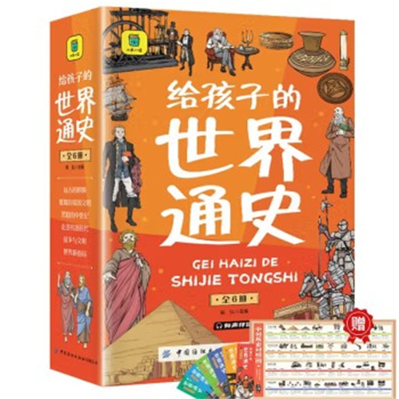给孩子的世界通史6册 世界历史启蒙故事书全套 中外历史故事儿童文学小学生课外读物