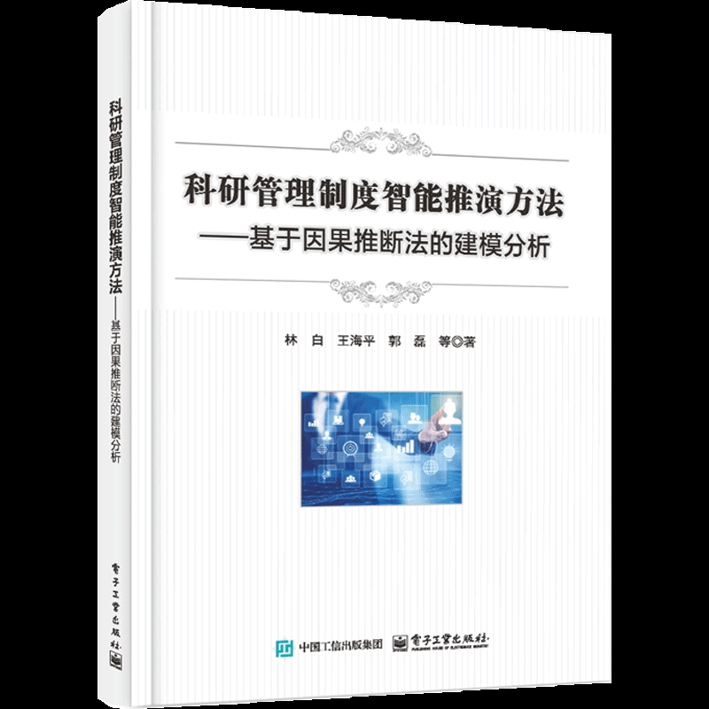科研管理制度智能推演方法——基于因果推断法的建模分析林白自然科学总论电子工业出版社新华书店正版
