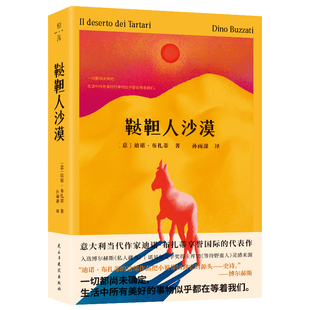 鞑靼人沙漠 一部关于无休止等待的荒诞寓言（意大利作家迪诺·布扎蒂的成名作）民主与建设出版社 新华正版书籍