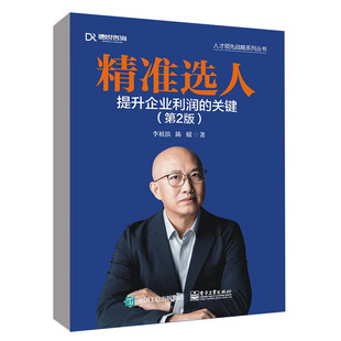 精准选人:提升企业利润的关键(第2版)