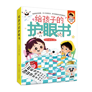 青岛出版 社 新华正版 护眼书 书籍 近视防控知识 彩色斑马童书馆 6岁儿童幼儿启蒙医学启蒙立体书 给孩子