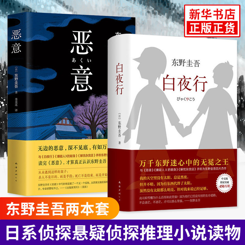 【套装两册】白夜行+恶意 精装典藏版 推理小说东野圭吾作品 现当代文学日系侦探悬疑侦探推理小说读物正版书籍