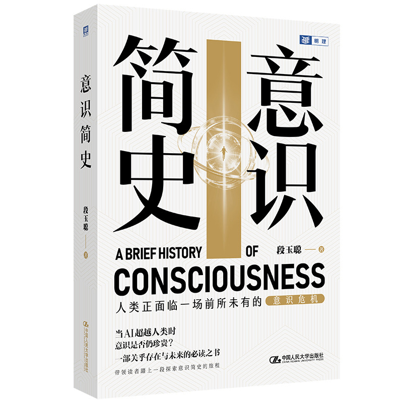 意识简史 段玉聪著 人类正面临一场前所未有的意识危机 AI超越人类 一部关乎存在与未来的书籍 中国人民大学出版社 新华书店正版书