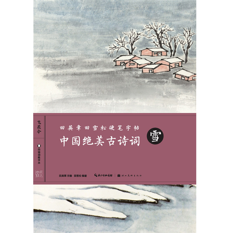 中国绝美古诗词雪-田英章田雪松硬笔字帖 风花雪月山水楷书入门基础