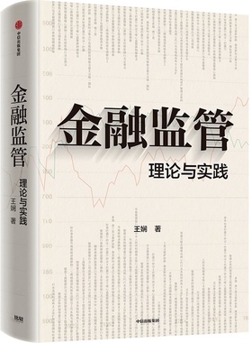 金融监管-理论与实践王娴金融投资中信出版社新华书店正版