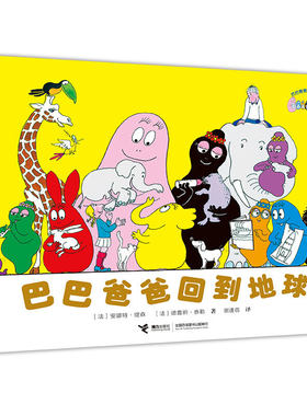 巴巴爸爸回到地球3-6岁幼儿早教启蒙图画书幼儿园绘本故事书幽默风趣家庭亲情读本巴巴爸爸故事系列图书