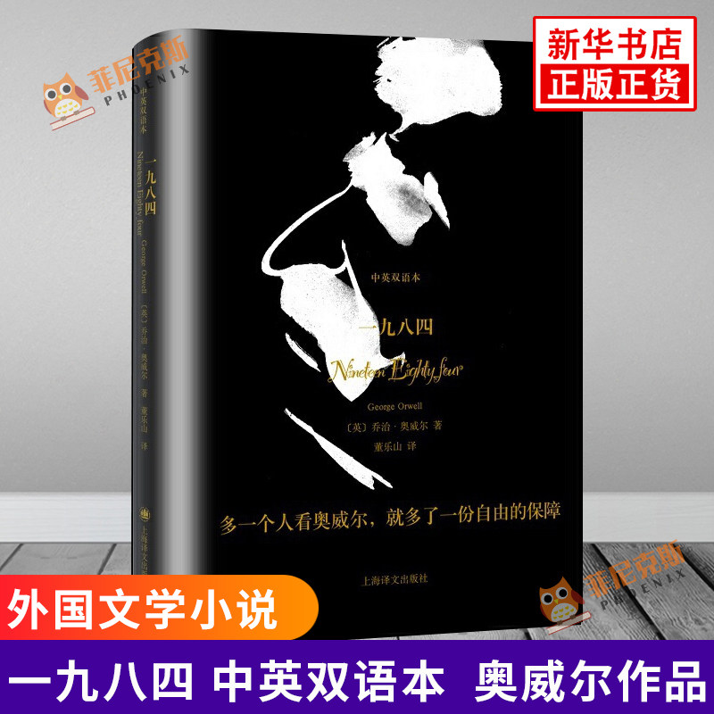 一九八四 中英双语本 1984 奥威尔之作 外国小说 双语读物 文学小说 外国文学小说 新华书店正版书籍