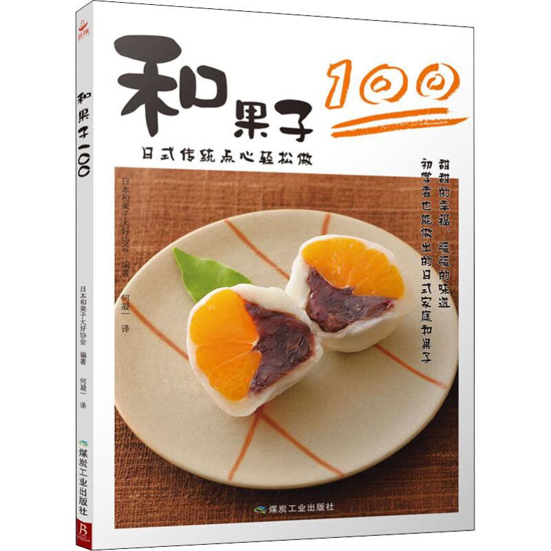 和果子100-日式传统点心轻松做日本和果子大好协会  编著菜谱煤炭工业出版社新华书店正版