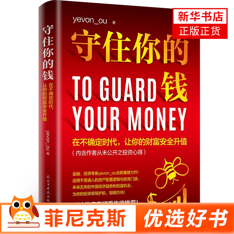 守住你的钱 在不确定时代让你的财富安全升值 投资心得分享经济学奖王福重作序 普通人的资产配置逻辑与投资门道 投资理财金融