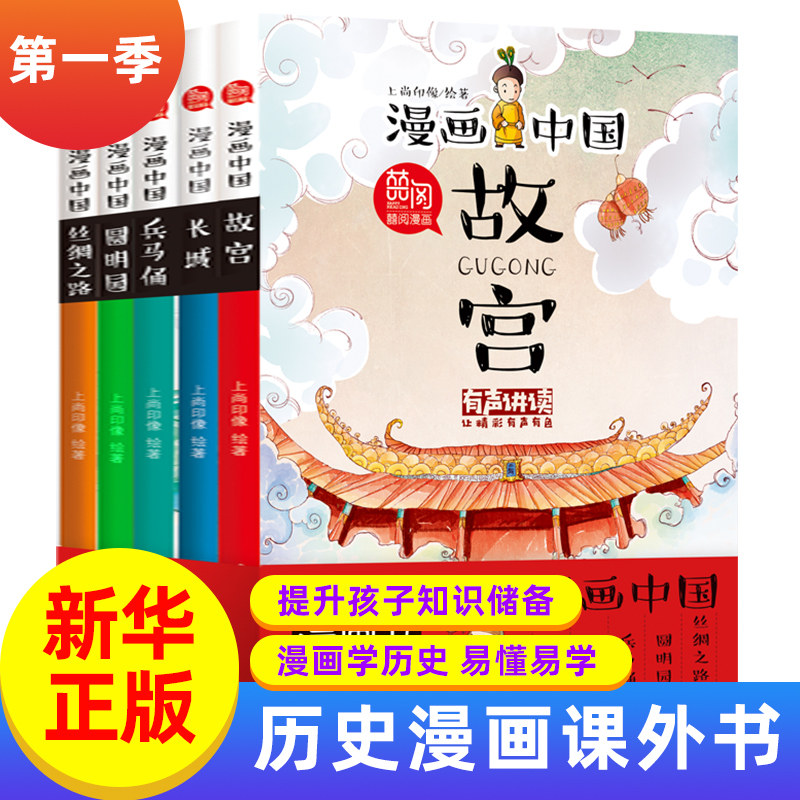 正版 有声讲读 漫画中国第一季 故宫/长城/丝绸之路/兵马俑/圆明园 6-12岁儿童国学故事书小学生课外阅读书籍半小时漫画中国史全套