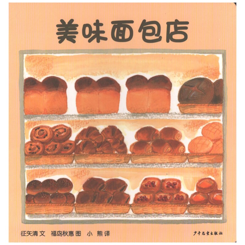 美味面包店征矢清文 福岛秋惠图启蒙认知书/黑白卡/识字卡少年儿童出版社新华书店正版