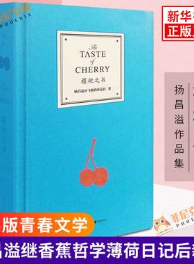 樱桃之书 杨昌溢 著 精装版 飞机的坏品位 继香蕉哲学薄荷日记后新作与艺术品媲美青春文学书籍 现当代文学随笔作品书排行