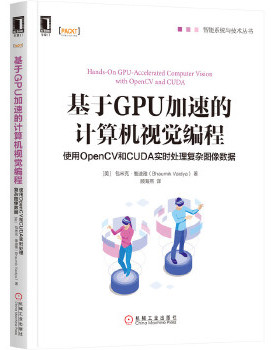 基于GPU加速的计算机视觉编程-使用OpenCV和CUDA实时处理复杂图像  复杂图像数据处理 包米克维迪雅智能系统与技术丛书 操作系统