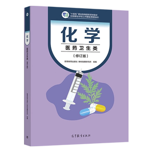 化学(医药卫生类)(修订版)(中职) 高等教育出版社 中等职业学校公共基础课程教材课本教科书学生用书 新华正版书籍