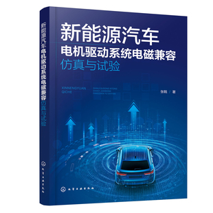 新能源汽车电机驱动系统电磁兼容仿真与试验张戟 著环境科学化学工业出版社新华书店正版