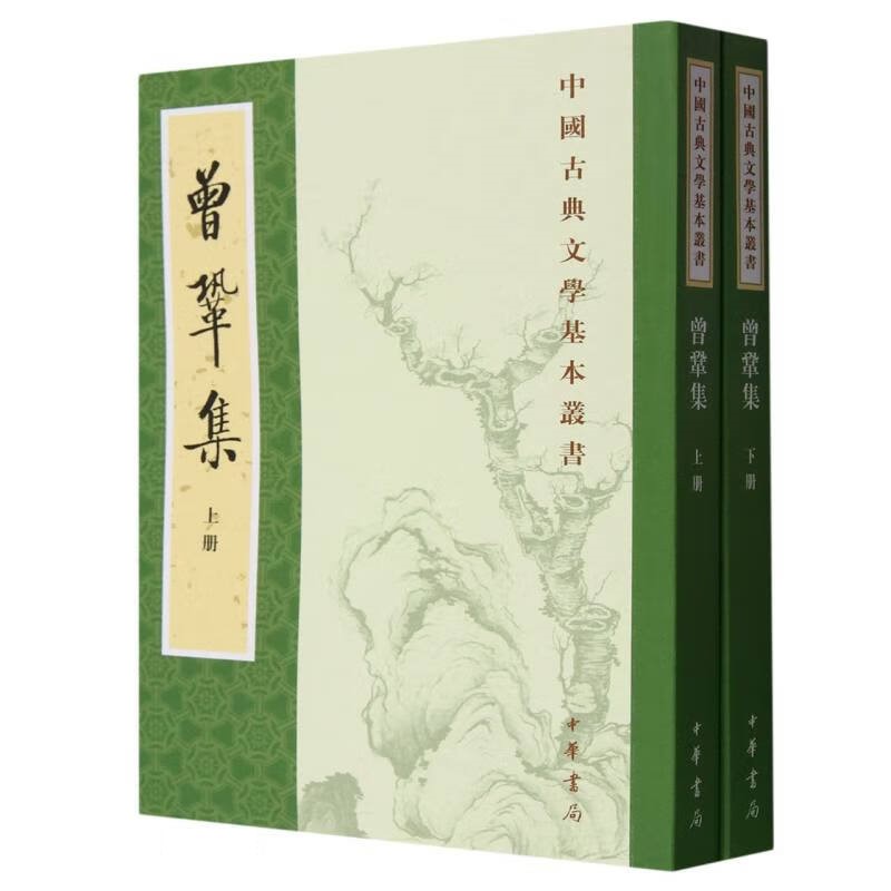 曾巩集(上下) 中华书局 中国古典文学基本丛书 古籍整理 文学作品集 新华正版书籍