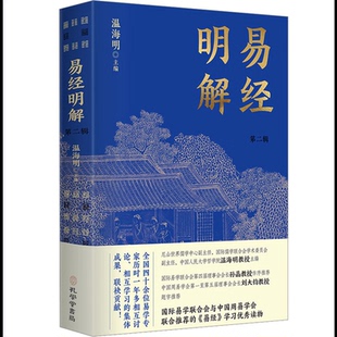 温海明中国哲学孔学堂书局有限公司新华书店正版 易经明解 第2辑